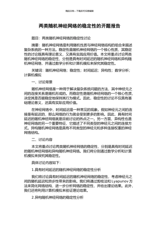 两类随机神经网络的稳定性的开题报告