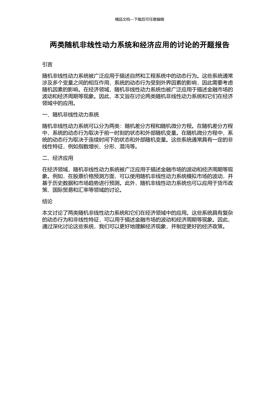 两类随机非线性动力系统和经济应用的研究的开题报告_第1页