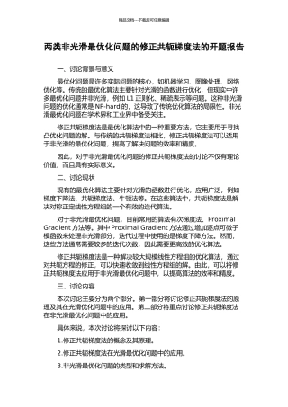 两类非光滑最优化问题的修正共轭梯度法的开题报告