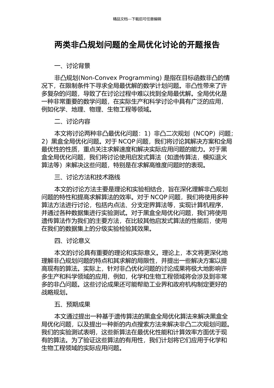 两类非凸规划问题的全局优化研究的开题报告_第1页
