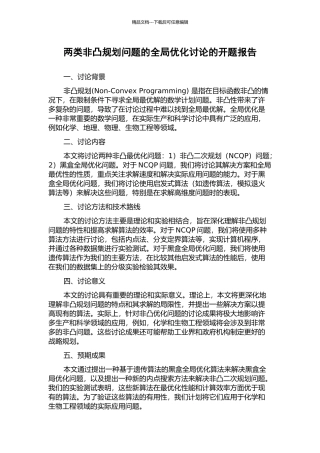两类非凸规划问题的全局优化研究的开题报告