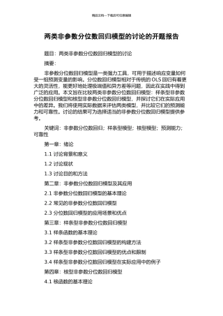两类非参数分位数回归模型的研究的开题报告