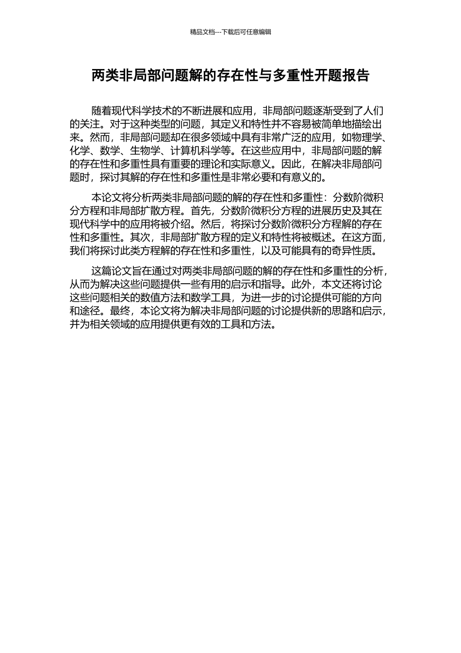两类非局部问题解的存在性与多重性开题报告_第1页