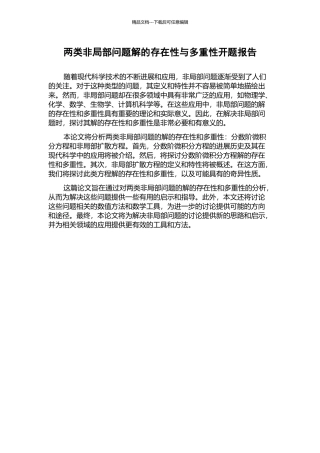两类非局部问题解的存在性与多重性开题报告