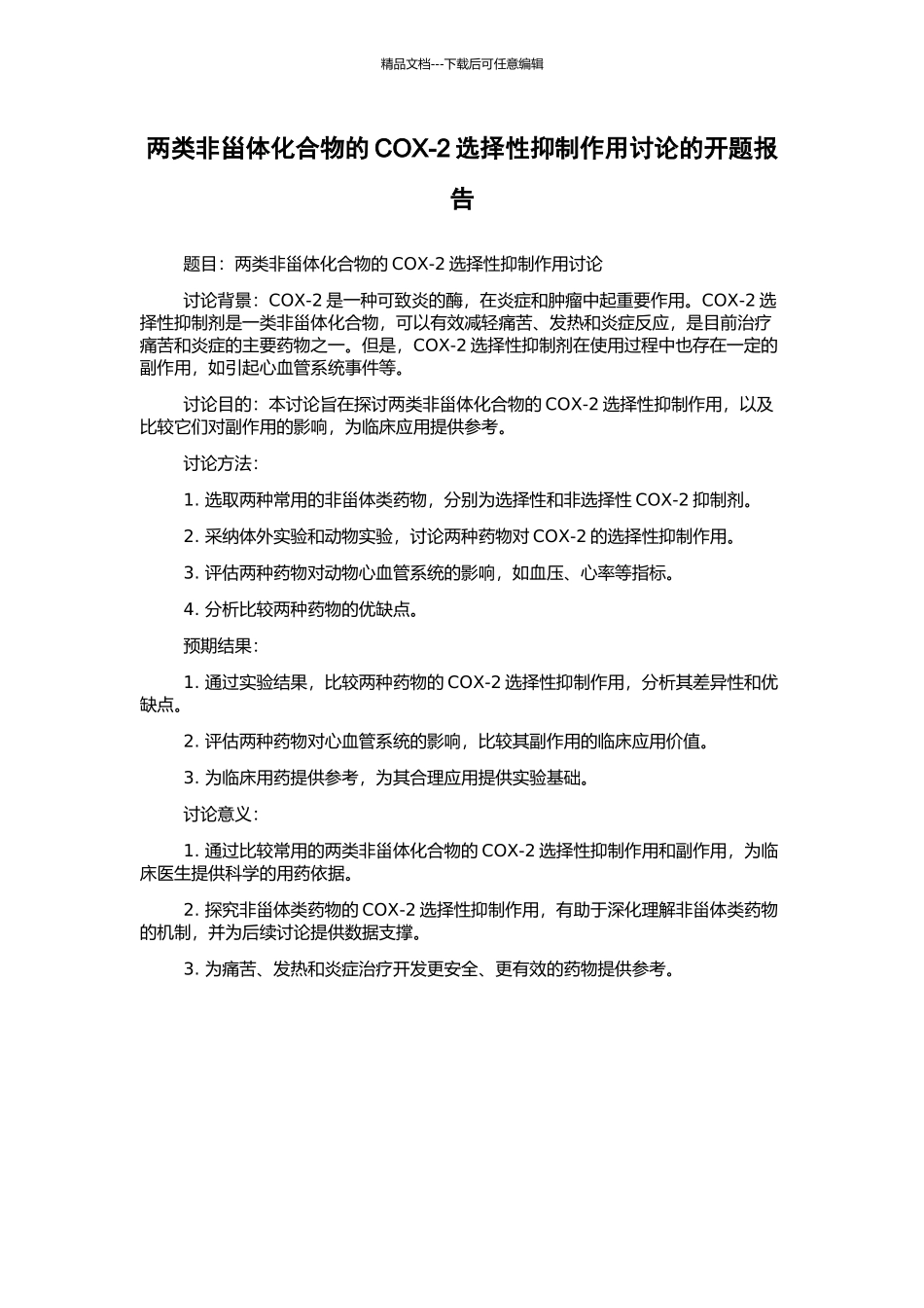 两类非甾体化合物的COX-2选择性抑制作用研究的开题报告_第1页
