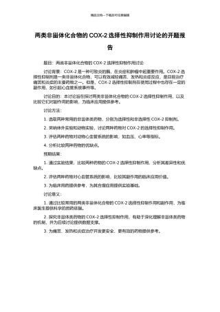 两类非甾体化合物的COX-2选择性抑制作用研究的开题报告