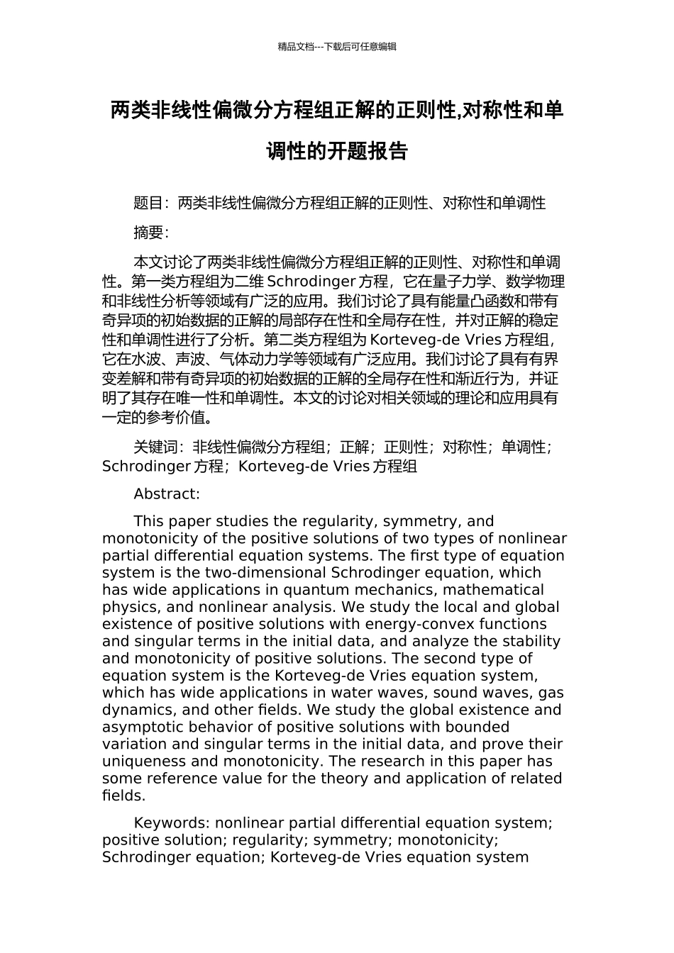 两类非线性偏微分方程组正解的正则性-对称性和单调性的开题报告_第1页