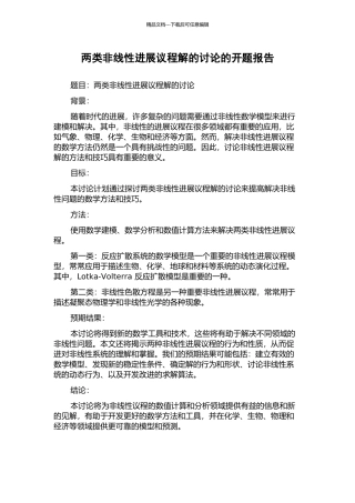 两类非线性发展议程解的研究的开题报告