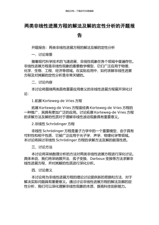 两类非线性发展方程的解法及解的定性分析的开题报告