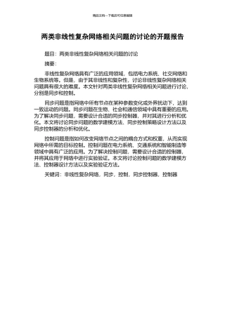 两类非线性复杂网络相关问题的研究的开题报告