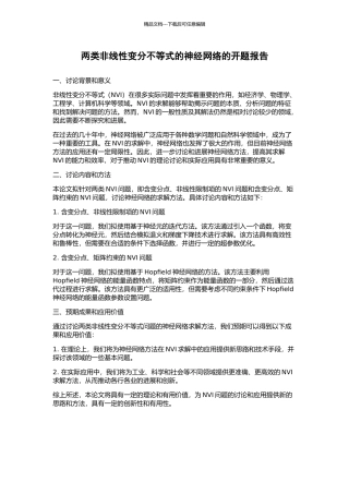 两类非线性变分不等式的神经网络的开题报告