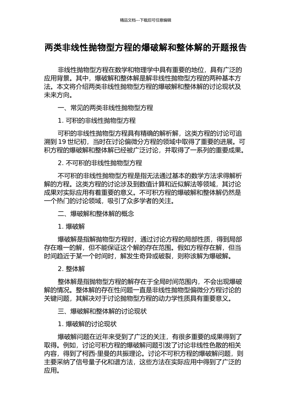 两类非线性抛物型方程的爆破解和整体解的开题报告_第1页