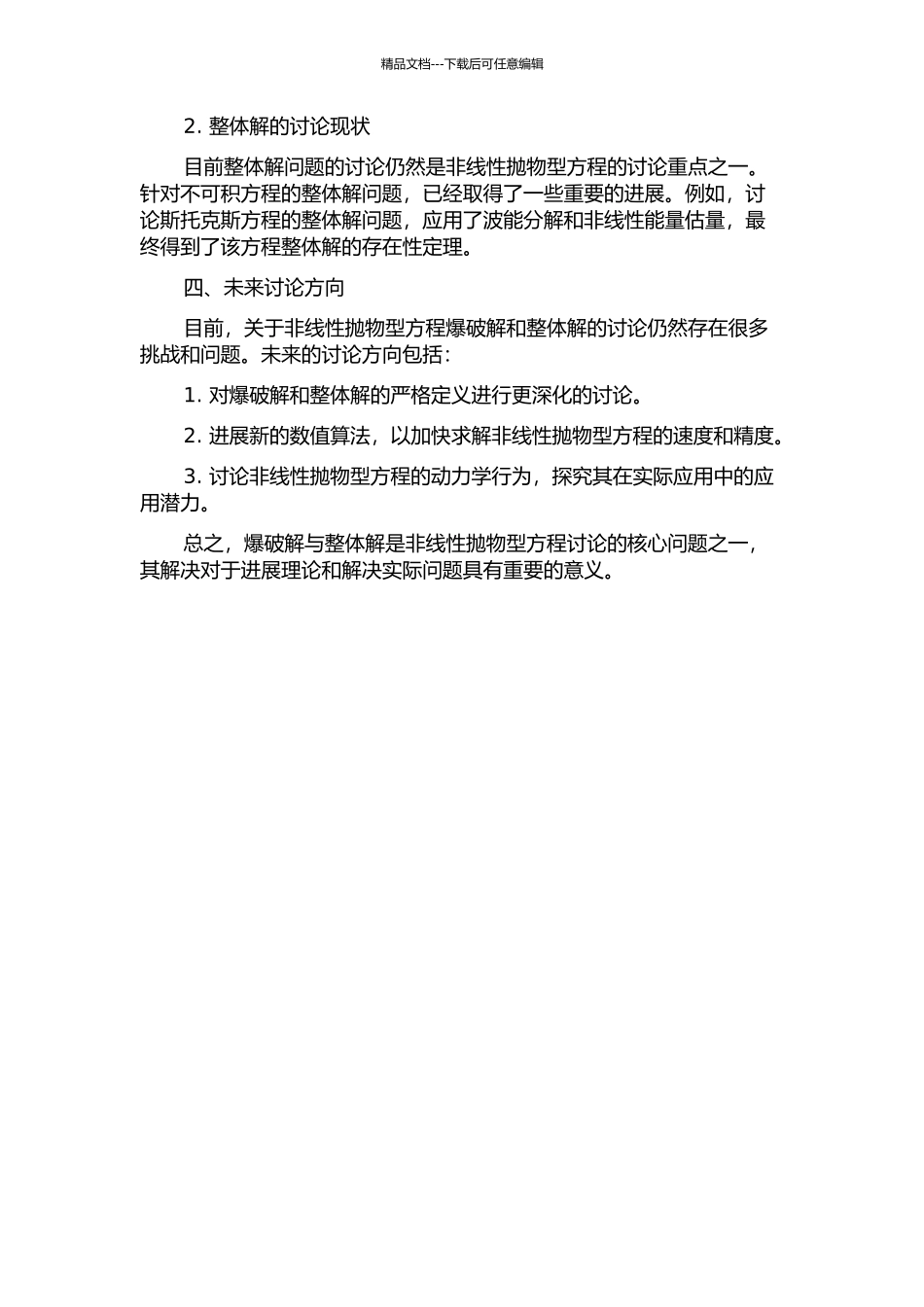 两类非线性抛物型方程的爆破解和整体解的开题报告_第2页