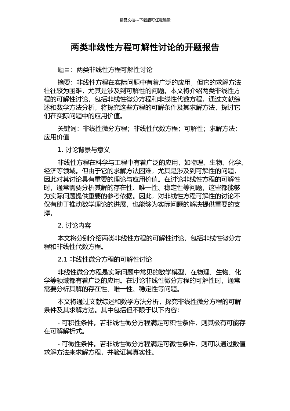 两类非线性方程可解性研究的开题报告_第1页
