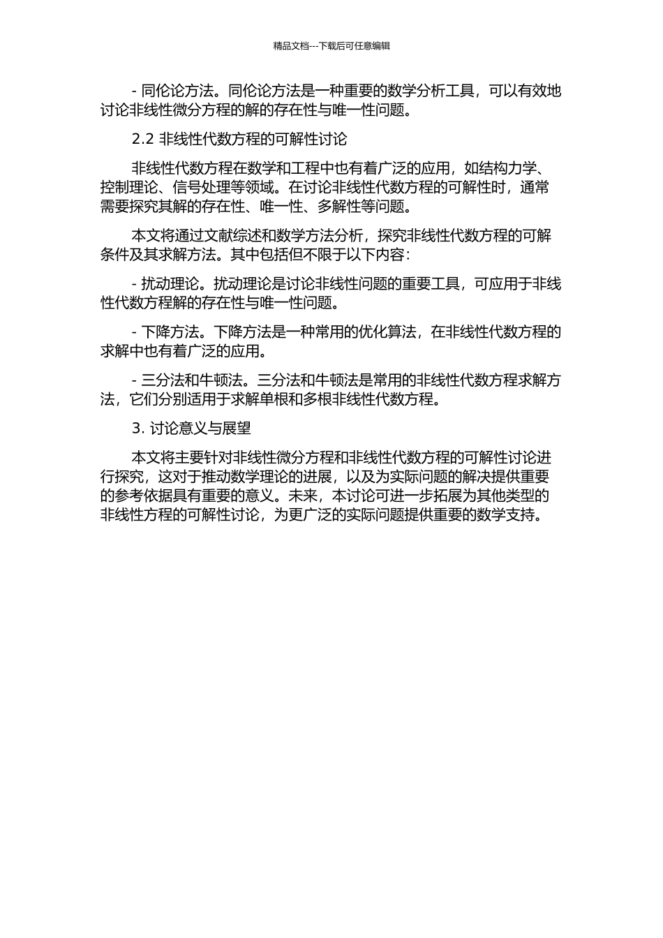 两类非线性方程可解性研究的开题报告_第2页