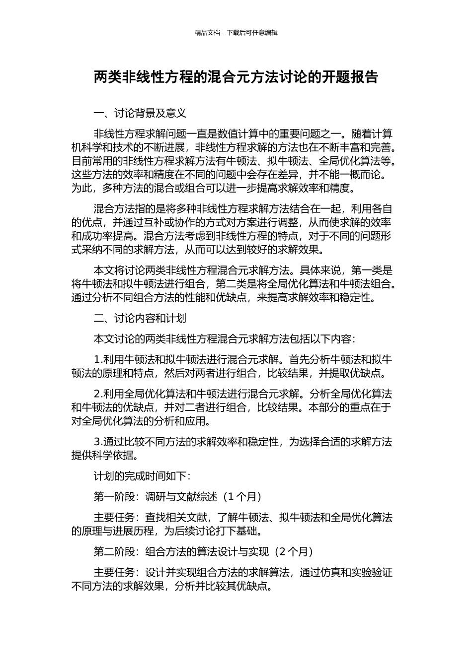 两类非线性方程的混合元方法研究的开题报告_第1页