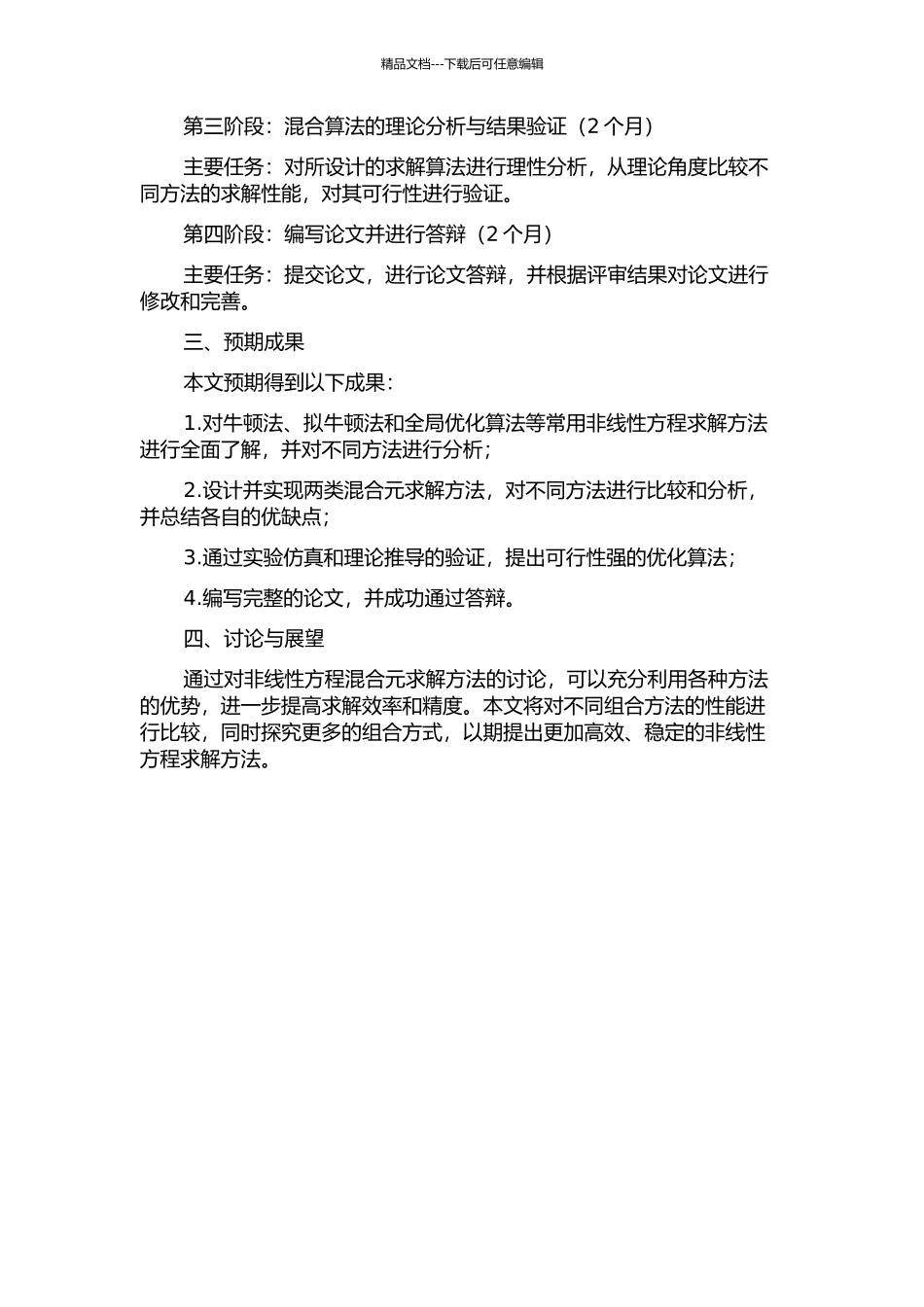 两类非线性方程的混合元方法研究的开题报告_第2页
