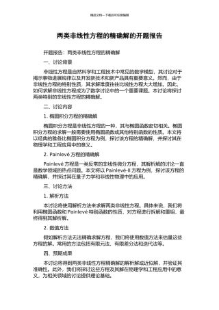 两类非线性方程的精确解的开题报告