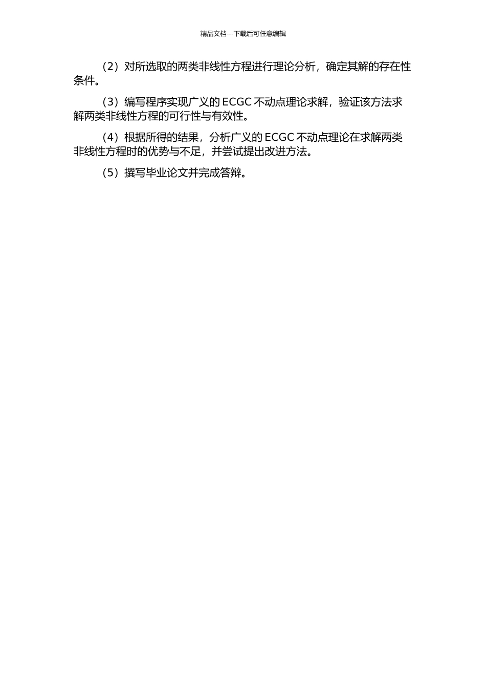 两类非线性方程解的存在性研究与广义的ECGC不动点开题报告_第2页