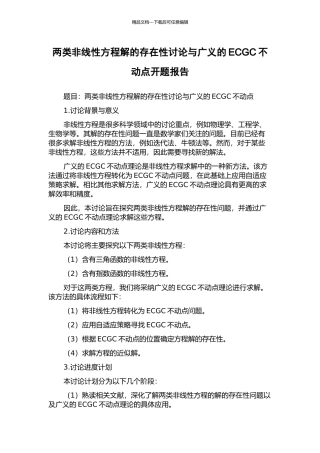 两类非线性方程解的存在性研究与广义的ECGC不动点开题报告