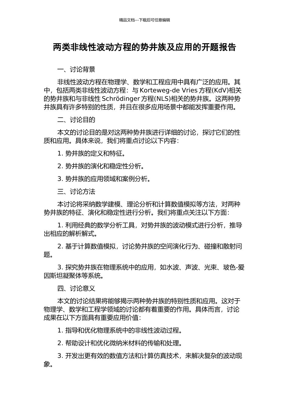 两类非线性波动方程的势井族及应用的开题报告_第1页