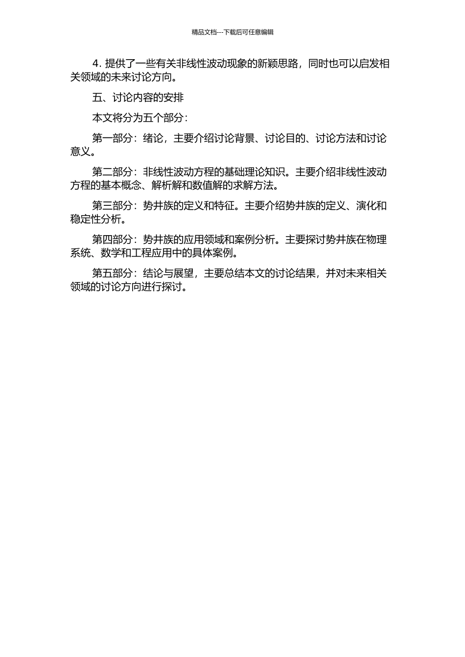 两类非线性波动方程的势井族及应用的开题报告_第2页