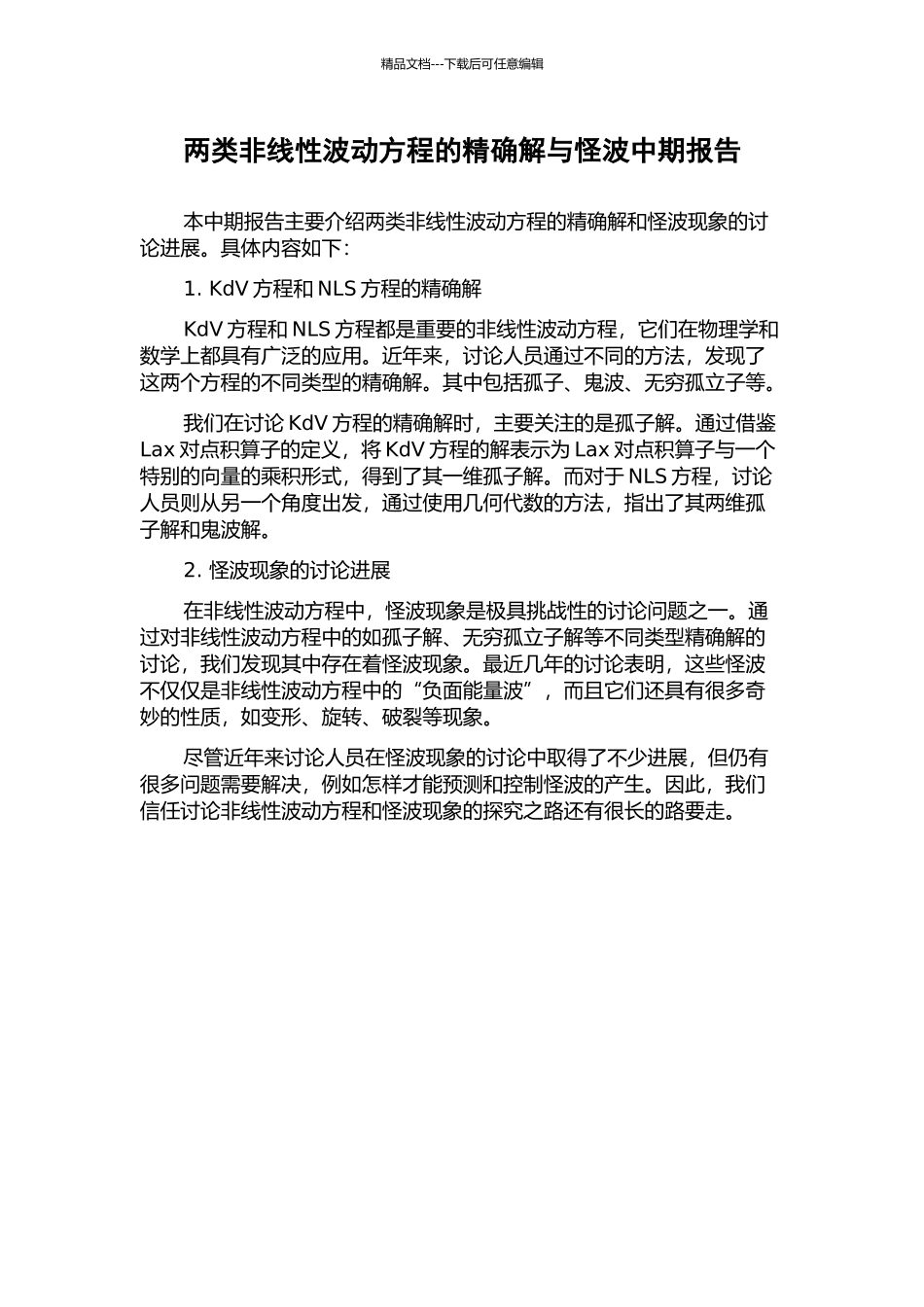 两类非线性波动方程的精确解与怪波中期报告_第1页