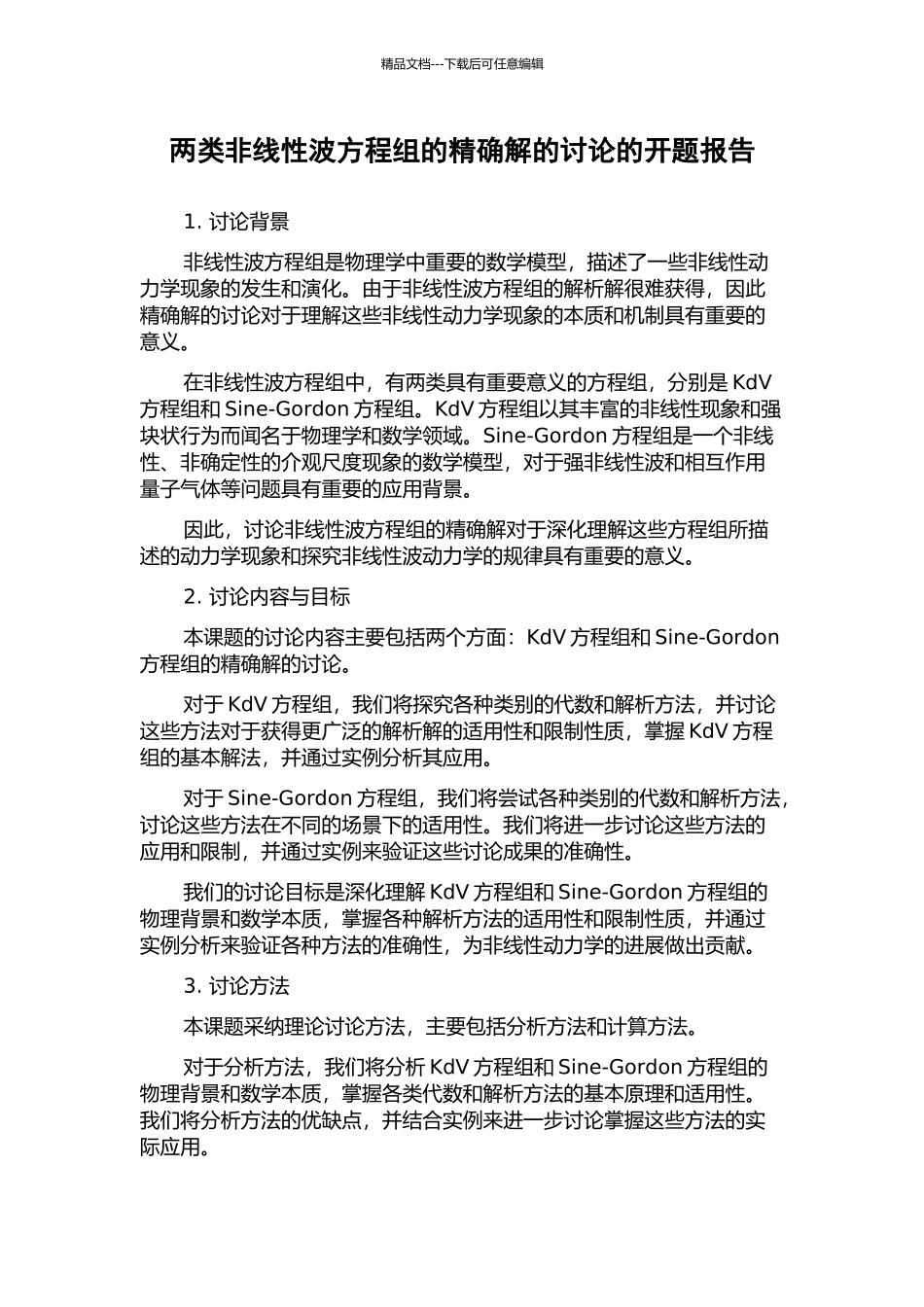 两类非线性波方程组的精确解的研究的开题报告_第1页