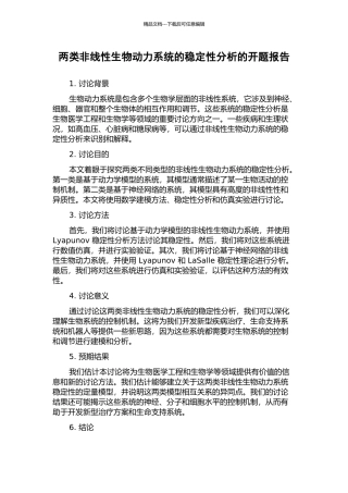 两类非线性生物动力系统的稳定性分析的开题报告