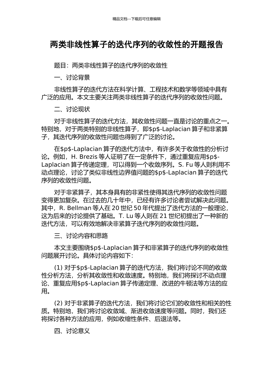 两类非线性算子的迭代序列的收敛性的开题报告_第1页