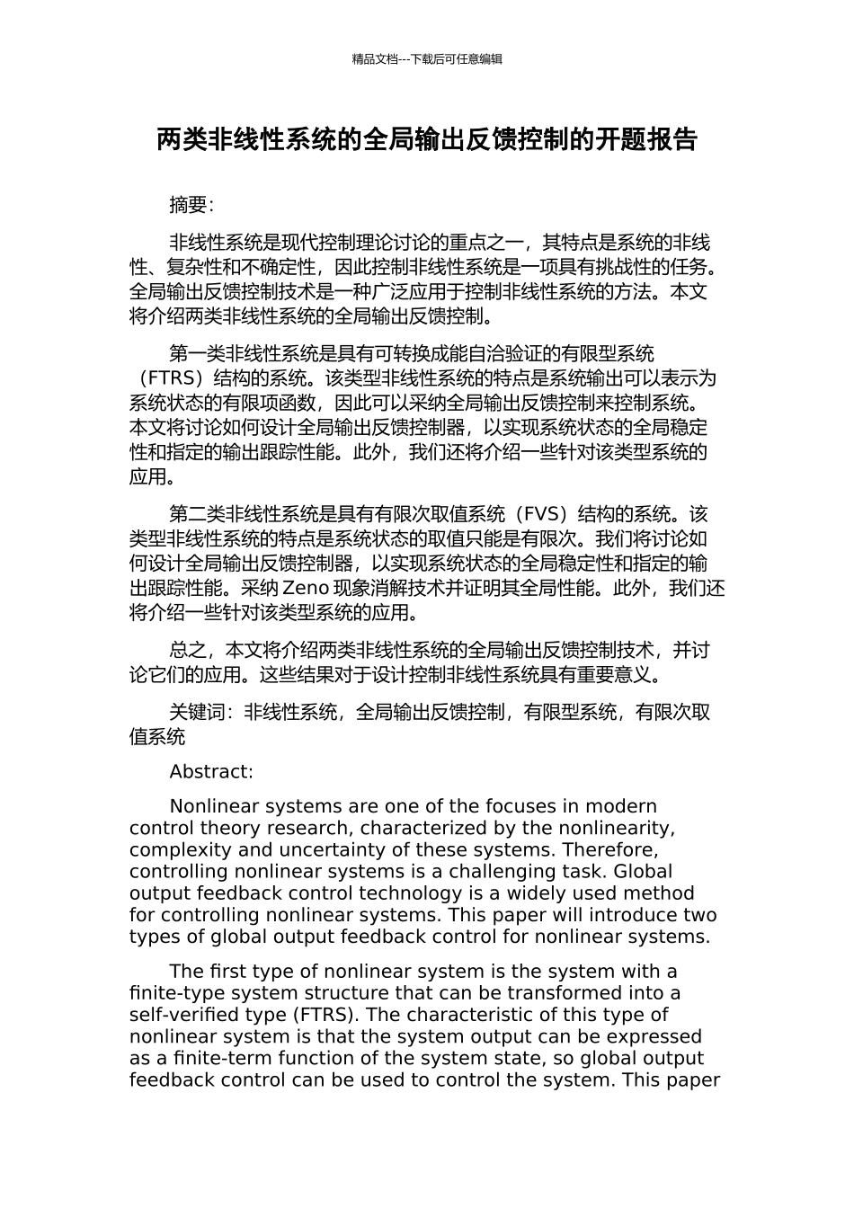 两类非线性系统的全局输出反馈控制的开题报告_第1页