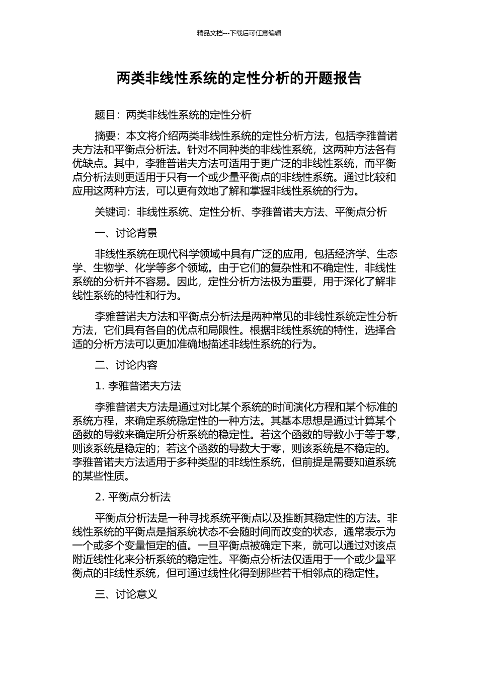 两类非线性系统的定性分析的开题报告_第1页