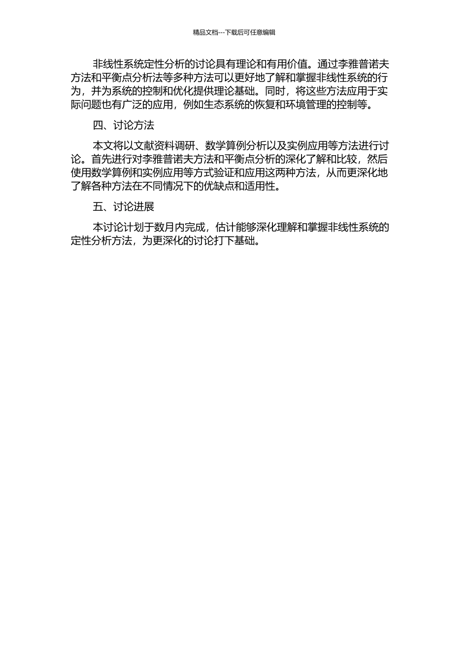 两类非线性系统的定性分析的开题报告_第2页