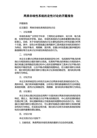 两类非线性系统的定性研究的开题报告