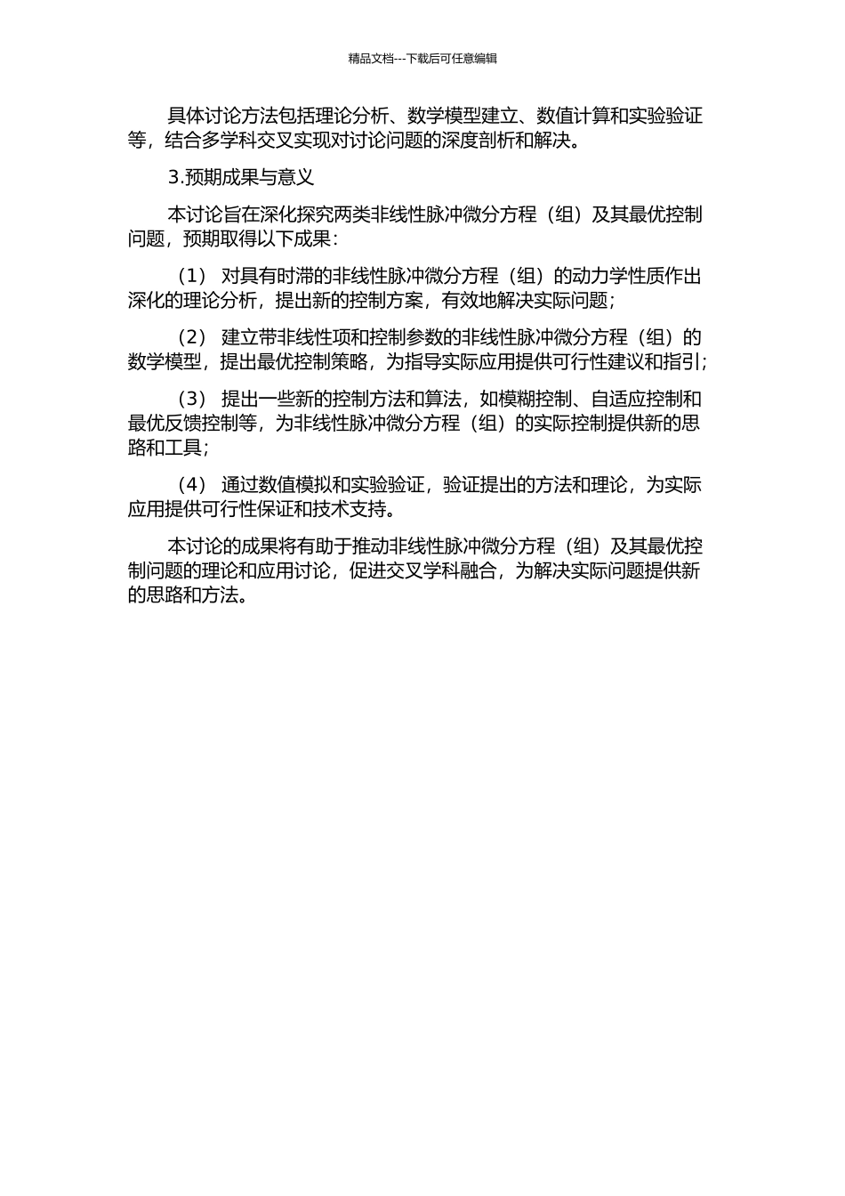 两类非线性脉冲微分方程及其最优控制问题的研究的开题报告_第2页