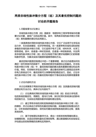 两类非线性脉冲微分方程及其最优控制问题的研究的开题报告