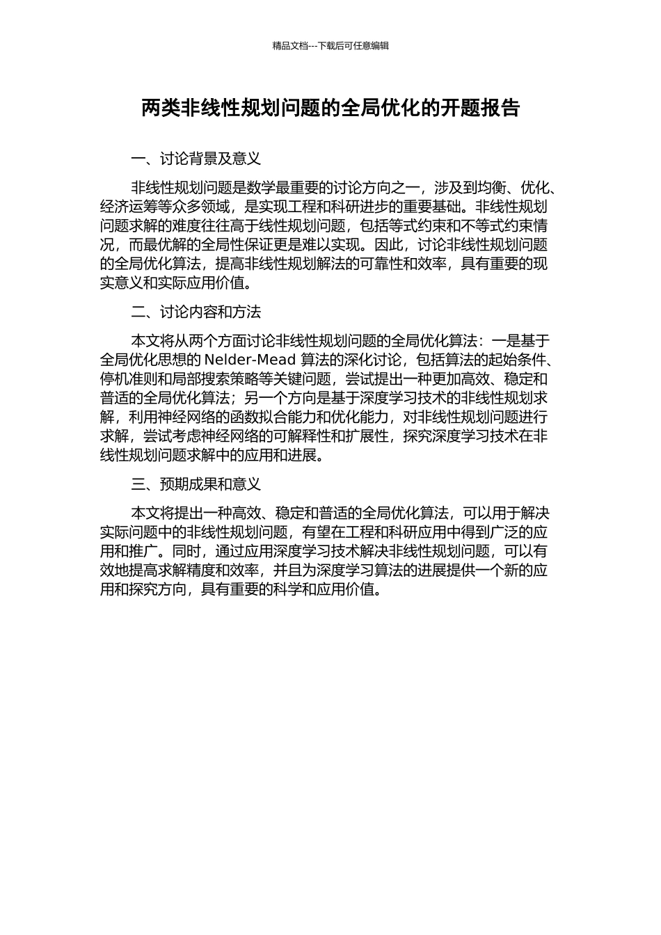 两类非线性规划问题的全局优化的开题报告_第1页