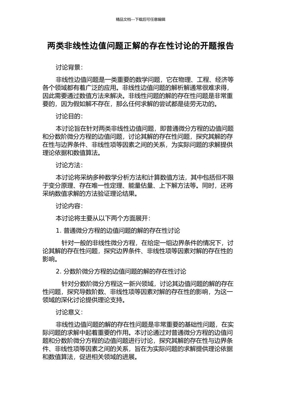 两类非线性边值问题正解的存在性研究的开题报告_第1页