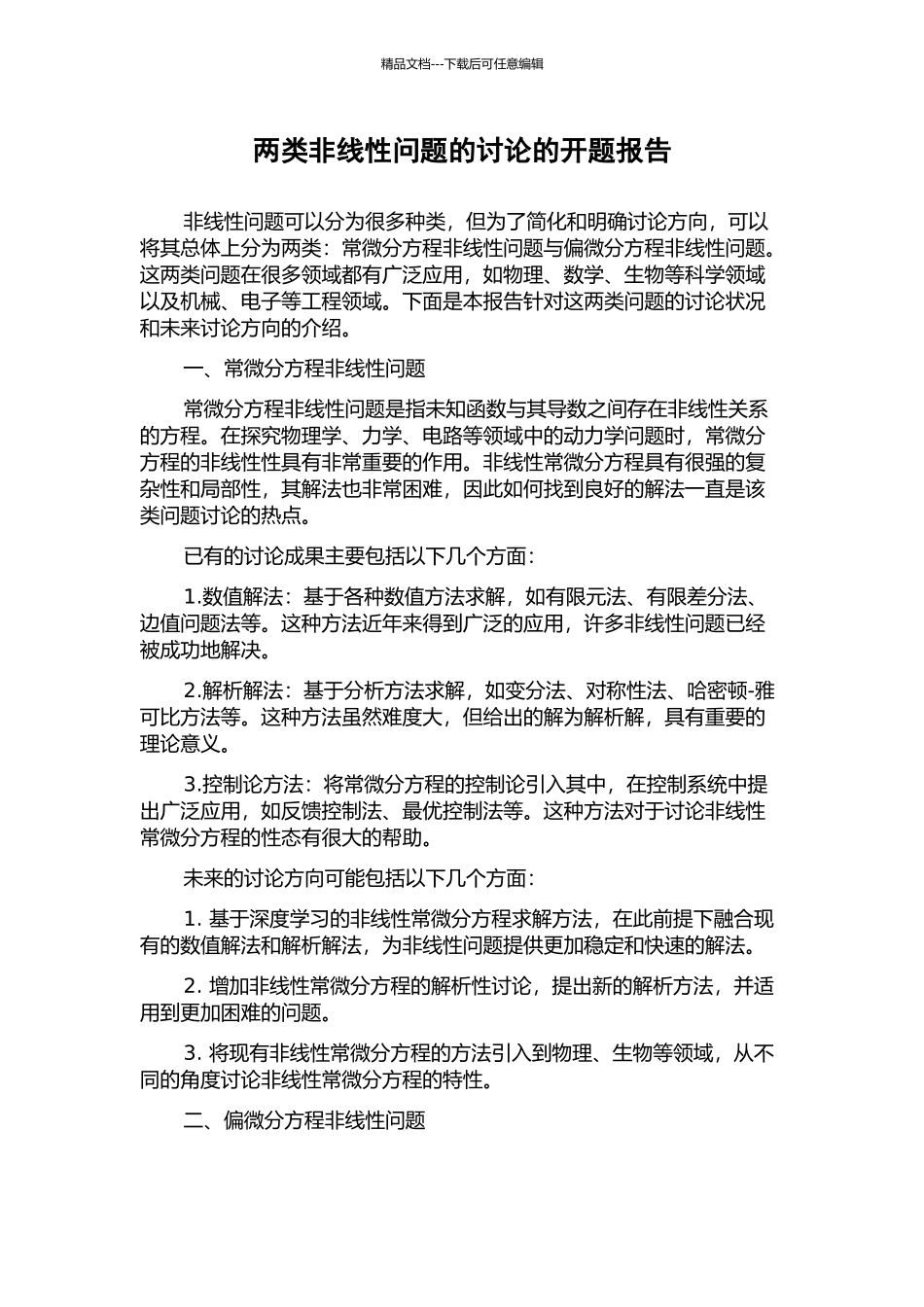 两类非线性问题的研究的开题报告_第1页