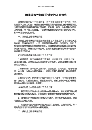 两类非线性问题的研究的开题报告