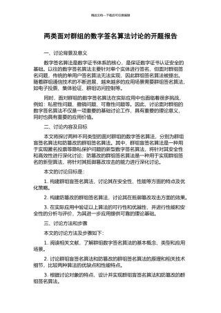 两类面向群组的数字签名算法研究的开题报告