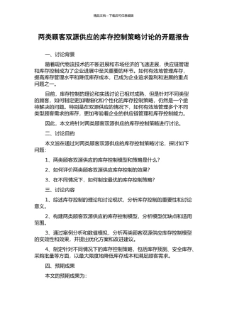 两类顾客双源供应的库存控制策略研究的开题报告