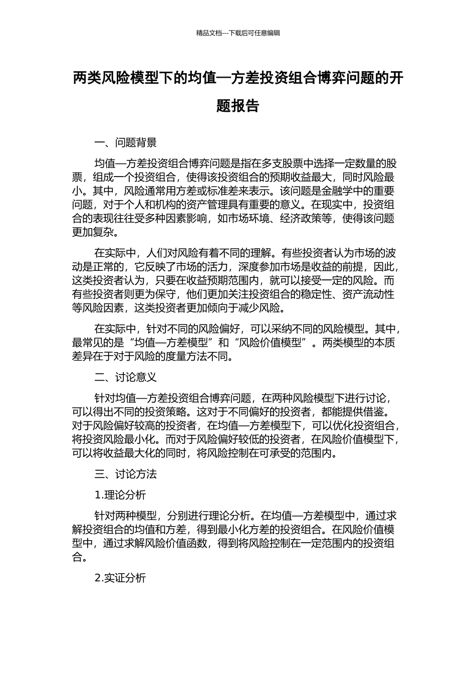 两类风险模型下的均值—方差投资组合博弈问题的开题报告_第1页