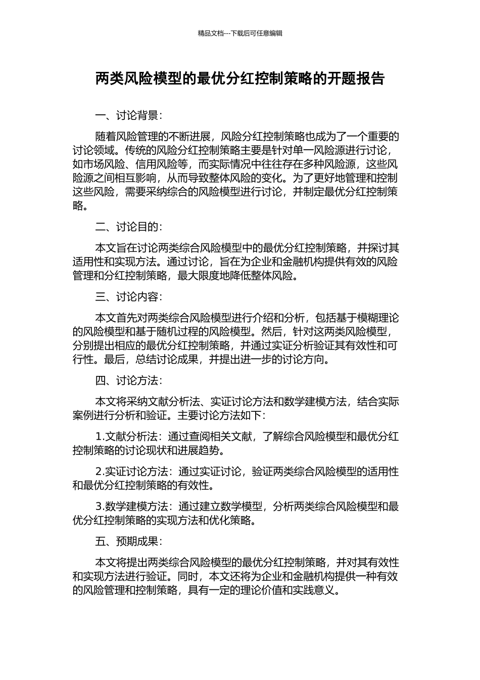 两类风险模型的最优分红控制策略的开题报告_第1页