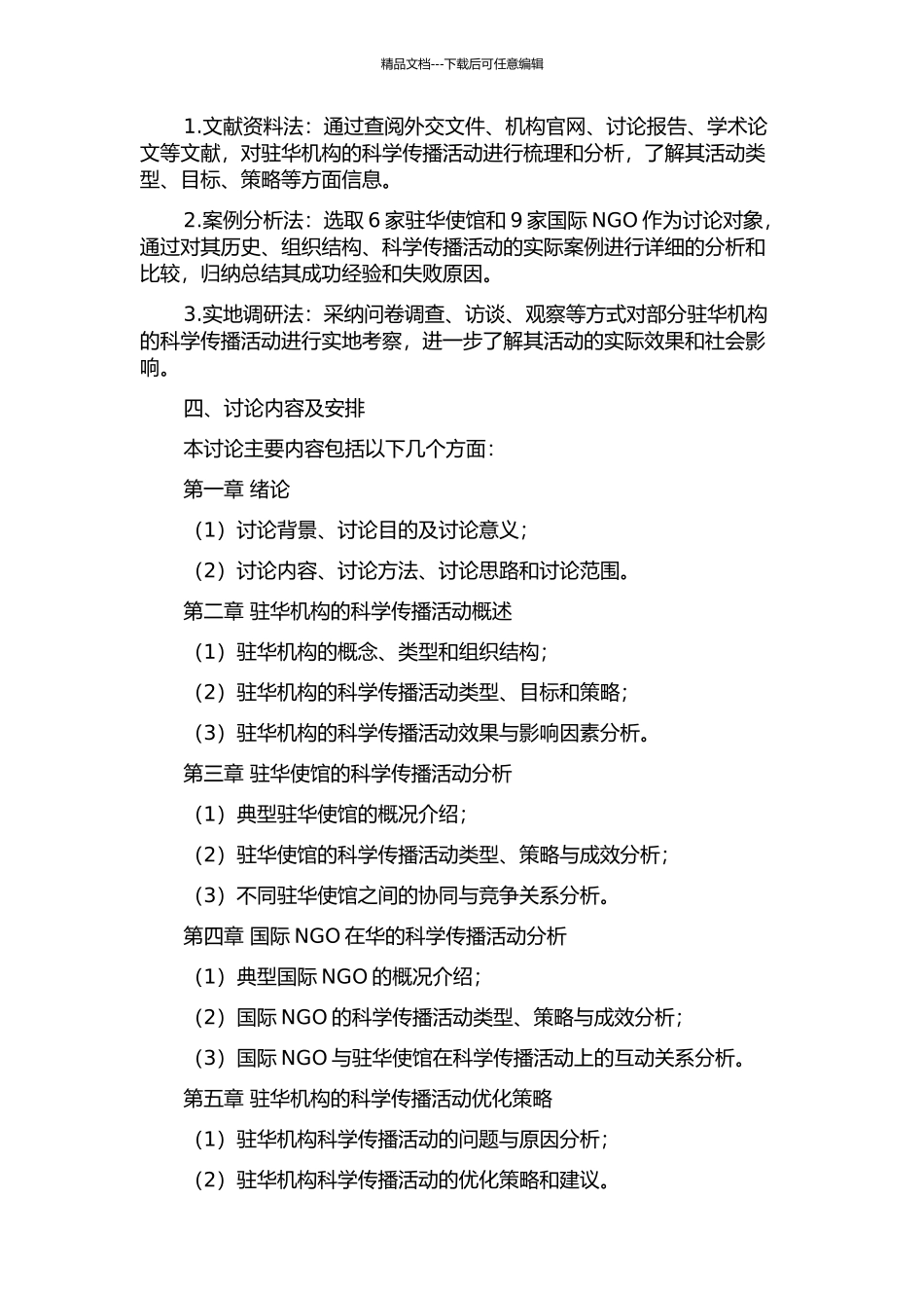 两类驻华机构在华科学传播活动研究——以6家驻华使馆、9家国际NGO为例的开题报告_第2页