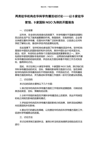 两类驻华机构在华科学传播活动研究——以6家驻华使馆、9家国际NGO为例的开题报告