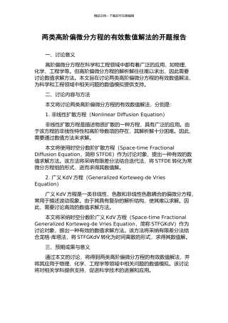 两类高阶偏微分方程的有效数值解法的开题报告