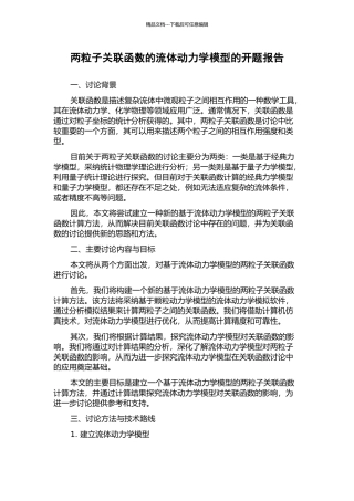 两粒子关联函数的流体动力学模型的开题报告