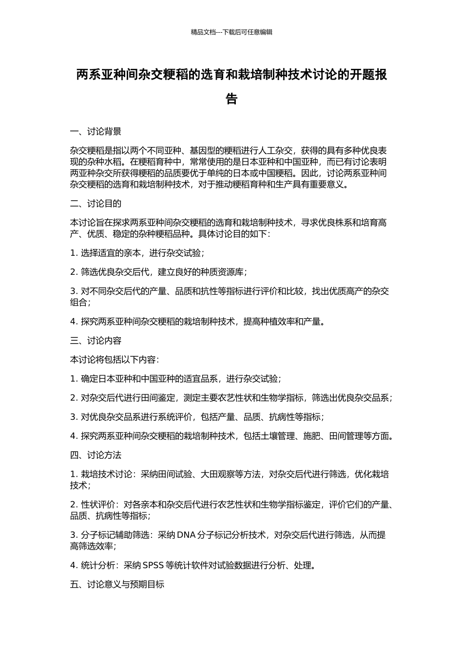 两系亚种间杂交粳稻的选育和栽培制种技术研究的开题报告_第1页