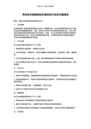 两系杂交稻株型的区域特征研究的开题报告
